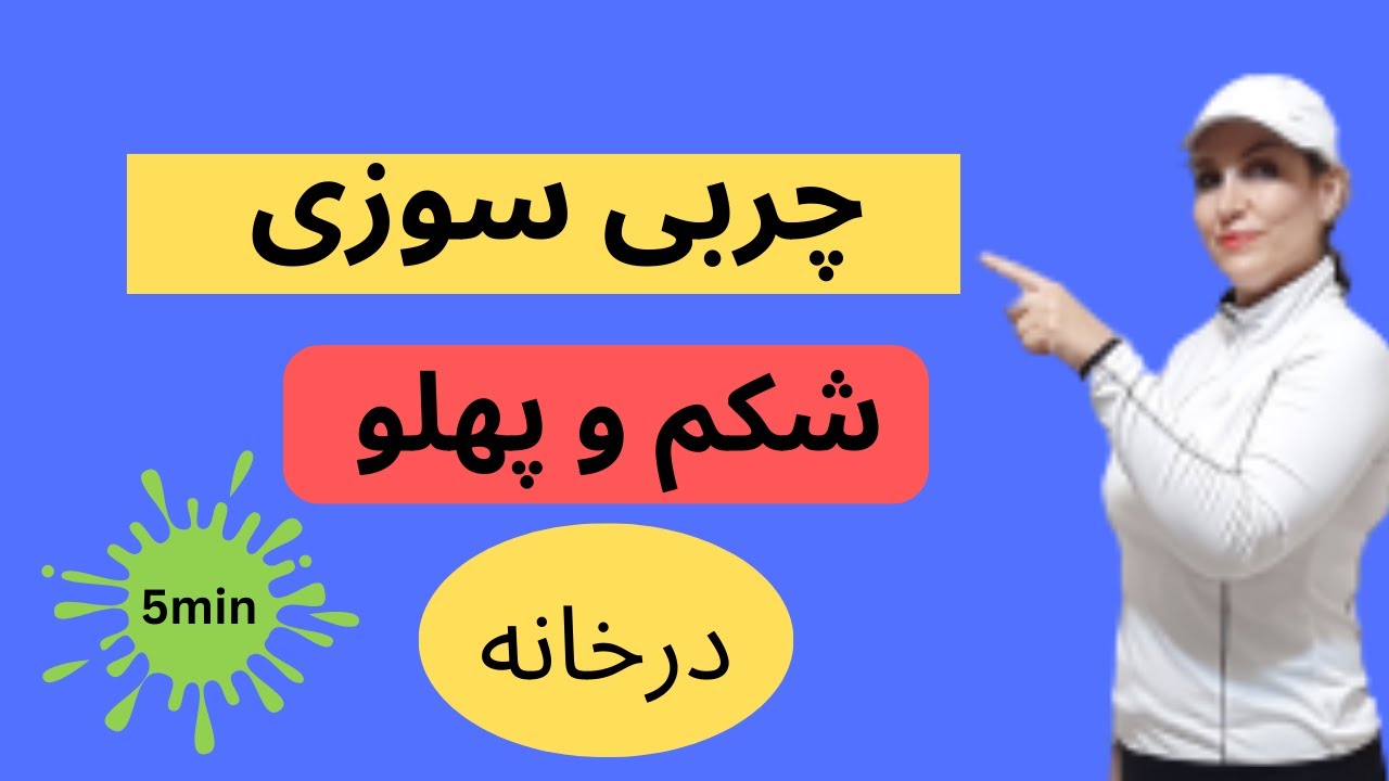 چربی سوزی شکم وپهلو در خانه /تقویت عضلات مورب شکم/fitness workout for belly fat