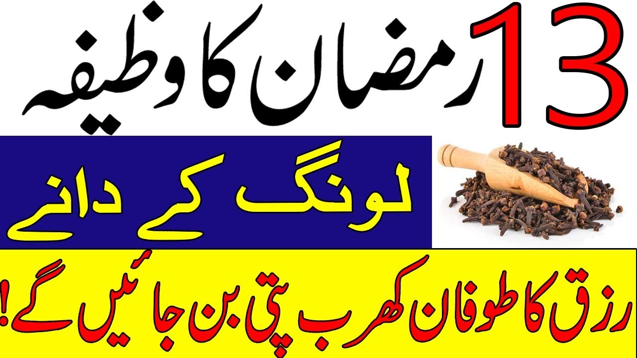 13 Ramzan Ka Wazifa||Long Ke Dany Pr Surah Koaser Prh Lyn Rizq  Ka Tofan |Ramzan 2021|MOON WAZAIF
