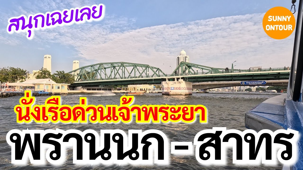 EP.13 | นั่งเรือท่าเรือพรานนก - ท่าเรือสาทร l sunny ontour