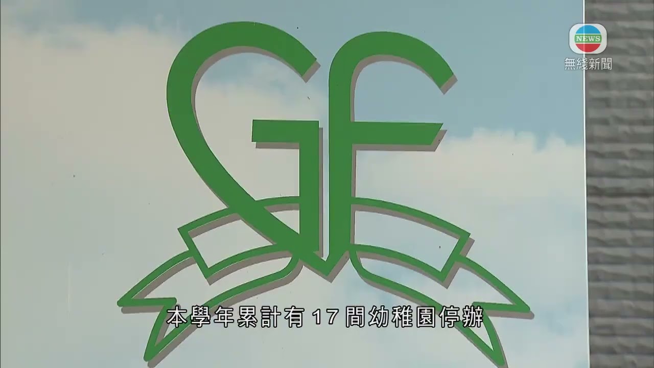 香港無綫｜香港新聞｜08/5/2025 要聞｜綠茵英文國際幼稚園大角咀及東涌分校8月起停辦