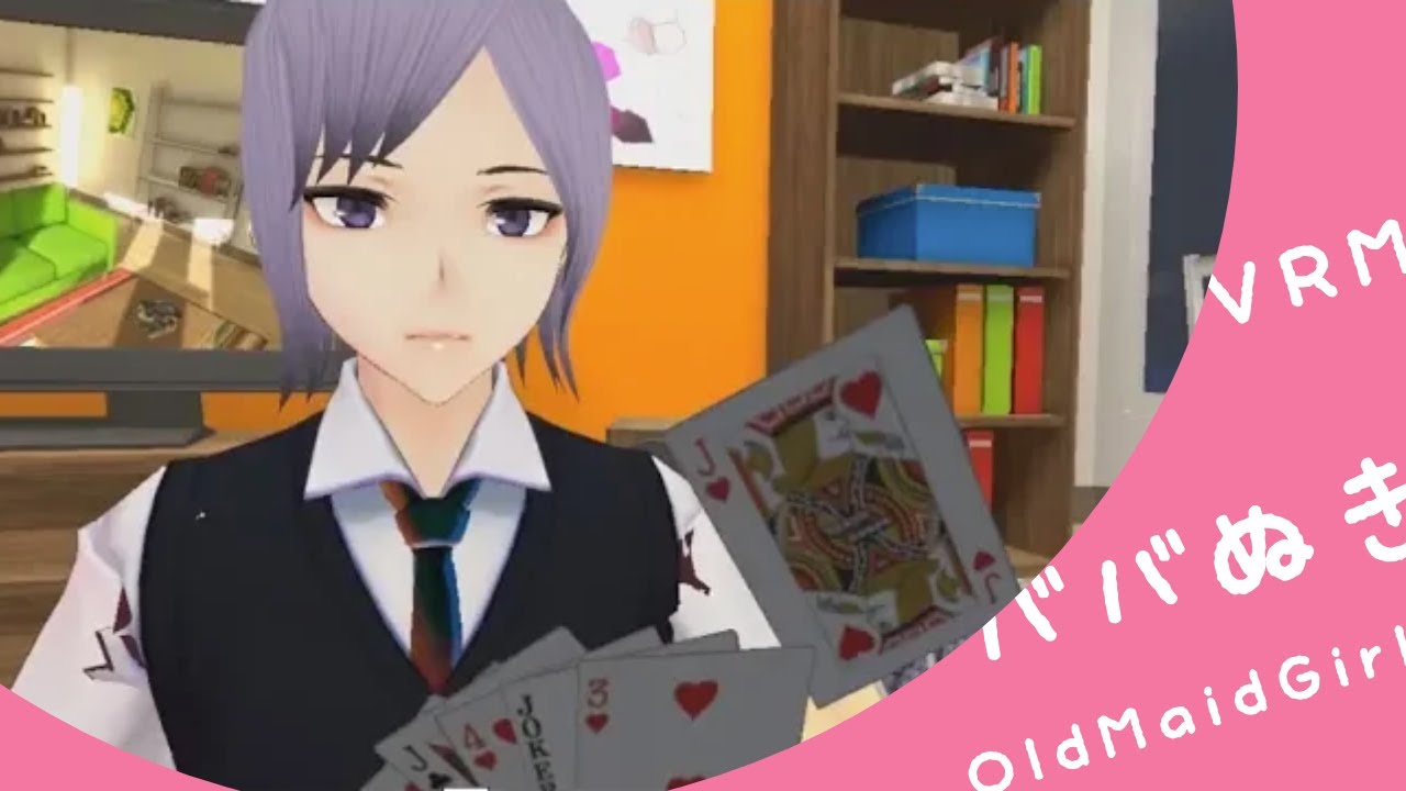【OldMaidGirl】VRで好きな子とババ抜きできる！【VRM】