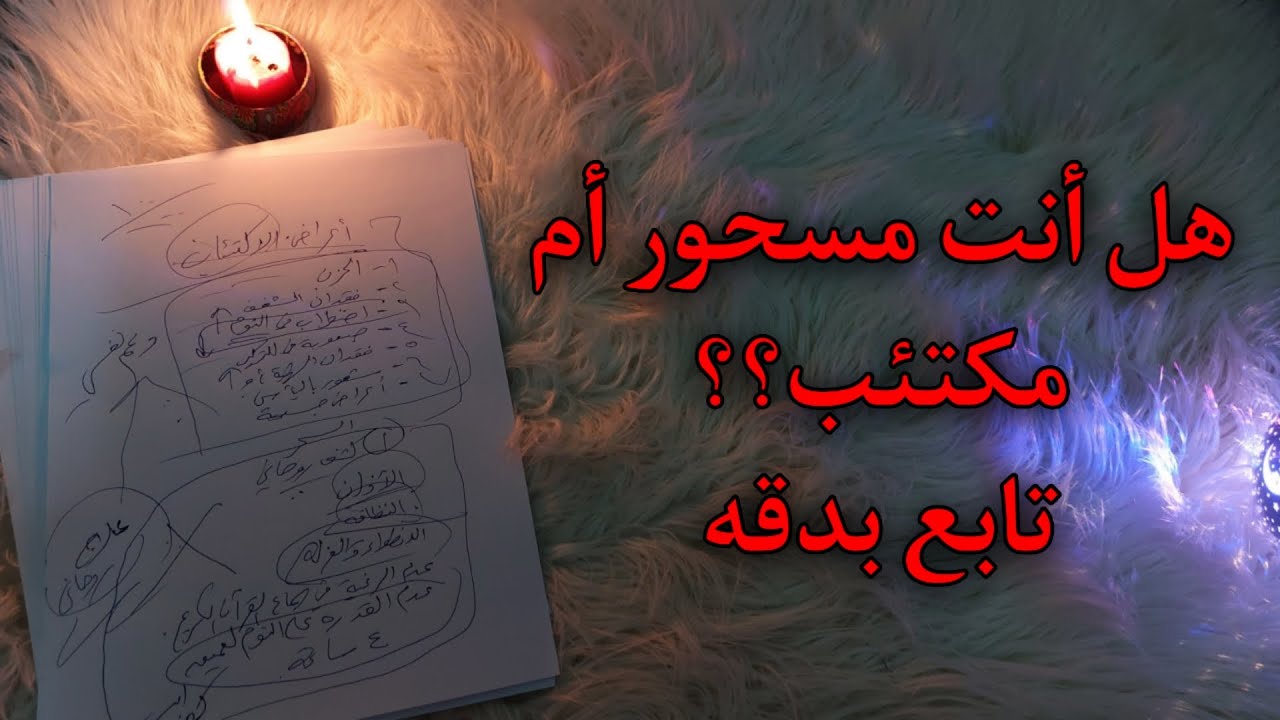 جلسات نفسيه و روحانيه . الجزء الأول كيف نميّز بين المرض الروحاني والمشكلة النفسيه