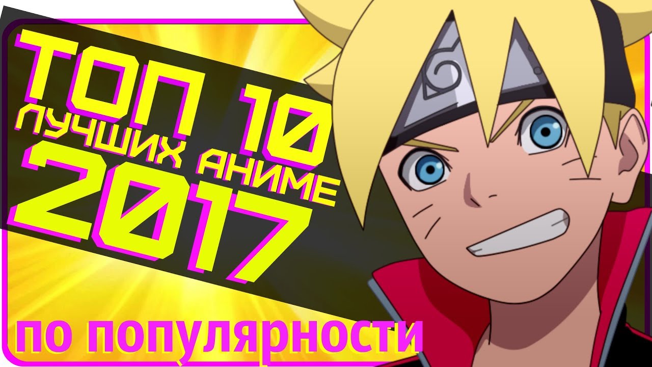 ТОП 10 лучших АНИМЕ 2017 года ПО ПОПУЛЯРНОСТИ / Top 10 Best Anime of 2017 for POPULARITY