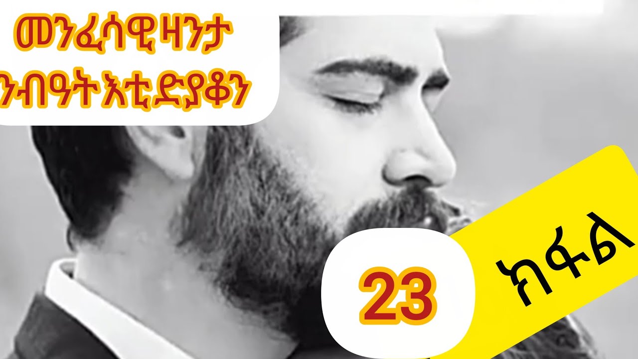 🛑#መንፈሳዊ #ዛንታ #ንብዓት እቲ #ድያቆን 23 ክፋል #Like #share #subscrib ብምግባር ድጋፍኩም ኣይፈለየኒ👏