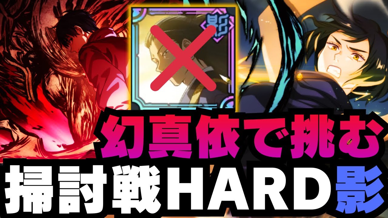 【呪術廻戦ファントムパレード】呪霊掃討戦影HARD 夏油なし 幻真依編成 #呪術廻戦 #ファンパレ #ファントムパレード #jujutsukaisen #五条悟 #乙骨憂太 #夏油傑 #禪院真依 