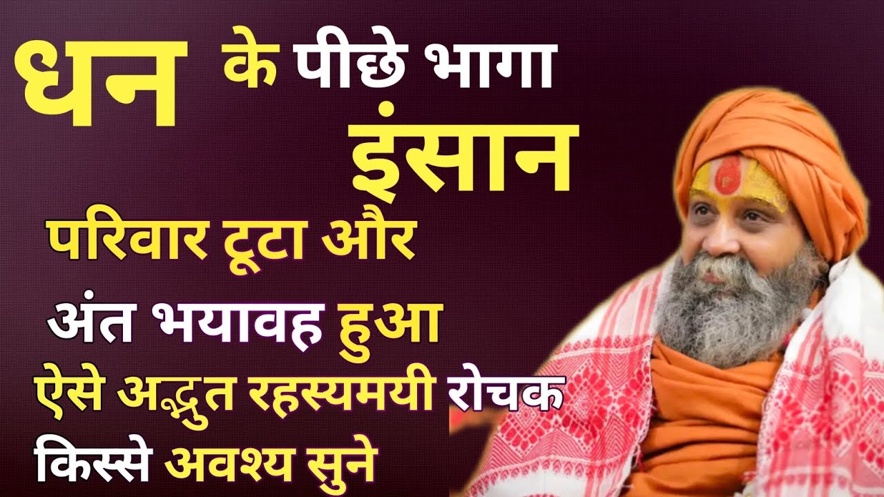 धन के पीछे भागा इंसान | परिवार टूटा और अंत भयावह हुआ। अद्भुत रहस्यमयी रोचक किस्से अवश्य सुने। 