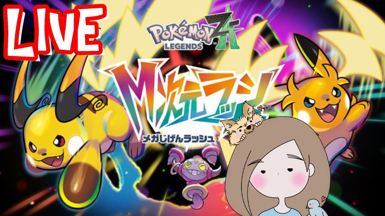 【POKEMON LEGENDS ZA M次元ラッシュ】#3 アンシャとコルニのミアレ観光