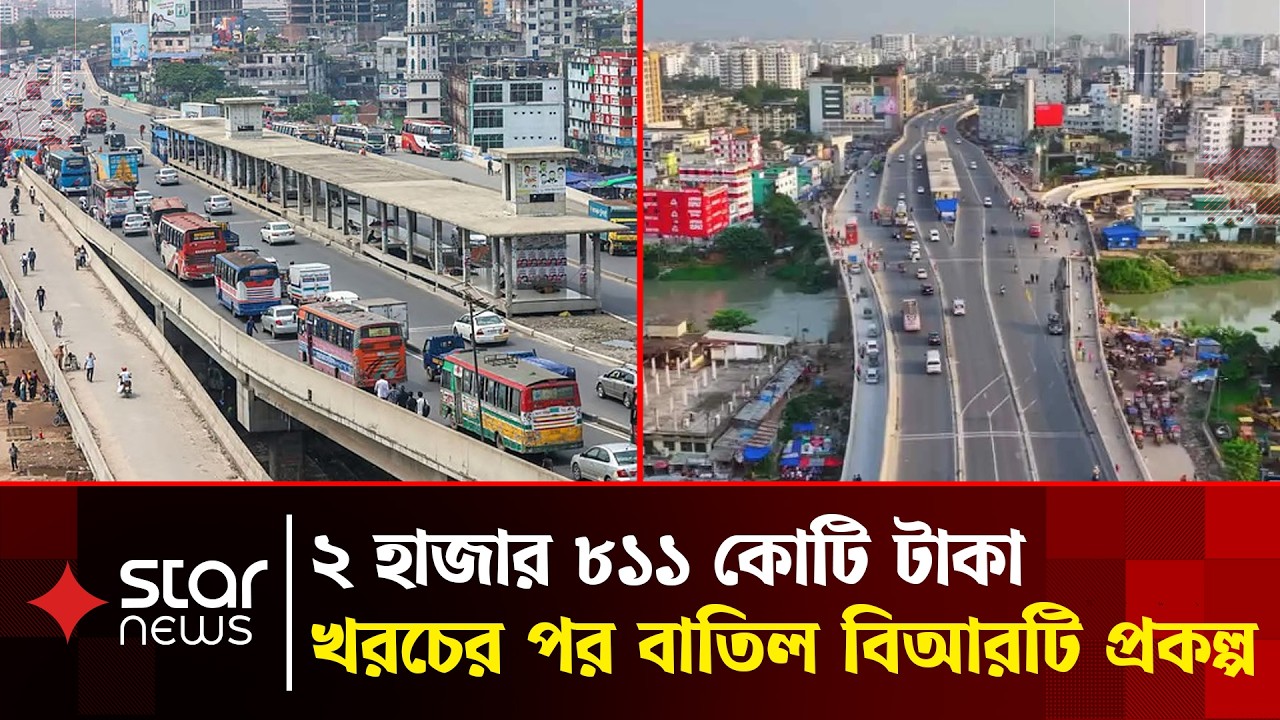 ব্যয় ২ হাজার ৮১১ কোটি টাকা, ব্যয়ের পর বাতিল বিআরটি প্রকল্প | BRTA | Star News
