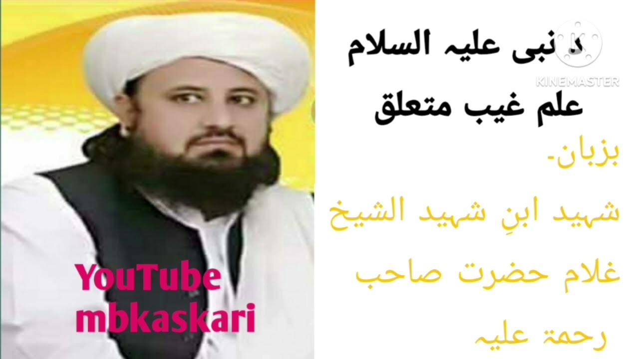 نبي کریم ﷺ او علمِ غیب | د  الشهید آلشیخ غلام حضرت صاحب رحمه الله تحقیقي بیان