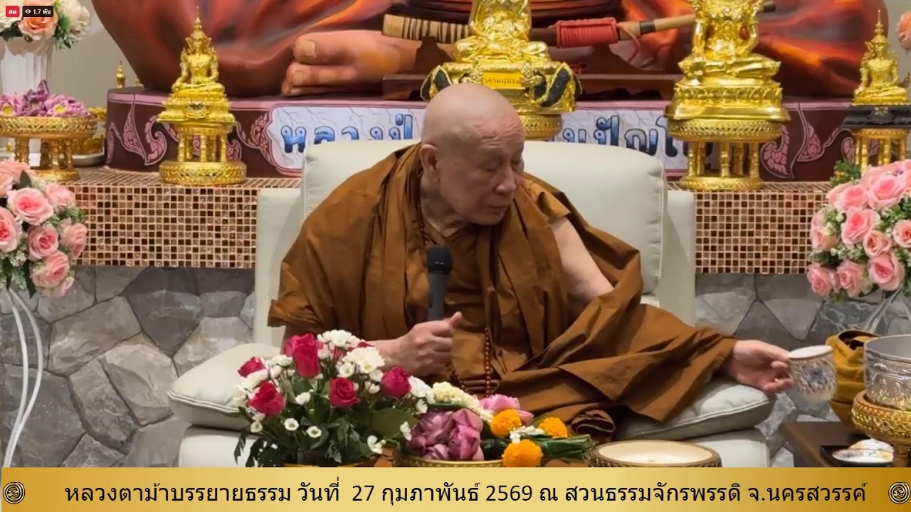27 ก.พ. 2569 #หลวงตาม้าบรรยายธรรม #สวดจักรพรรดิ เวลา 19.30-21.00 น. สวนธรรมจักรพรรดิ