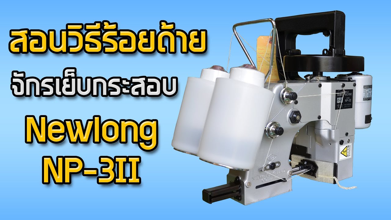 สอนวิธีร้อยด้าย จักรเย็บกระสอบ Newlong NP-3II