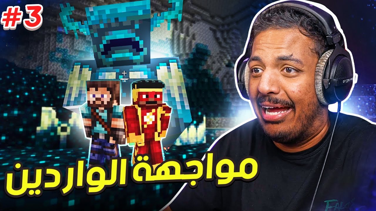ماين كرافت : مواجهة الواردين! | 3# Minecraft