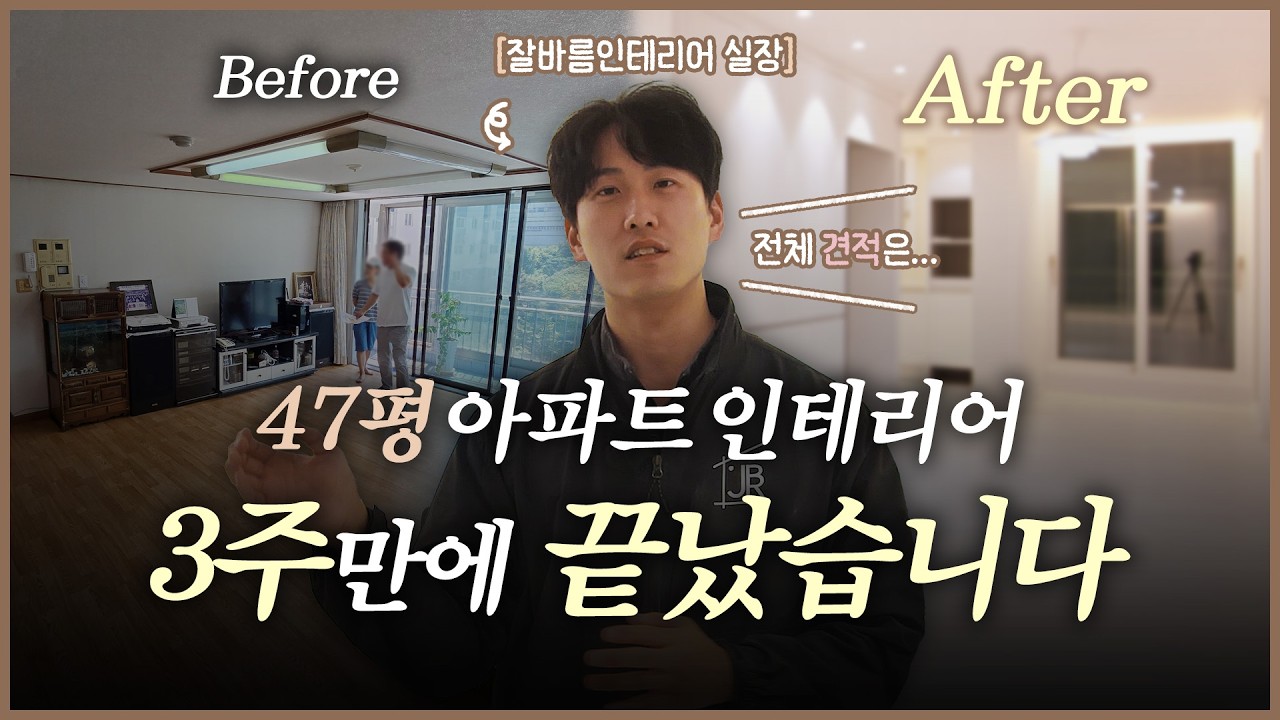 3주만에 작업한 47평 분당 파크타운 서안 아파트 초초초 '갓' 성비 인테리어!