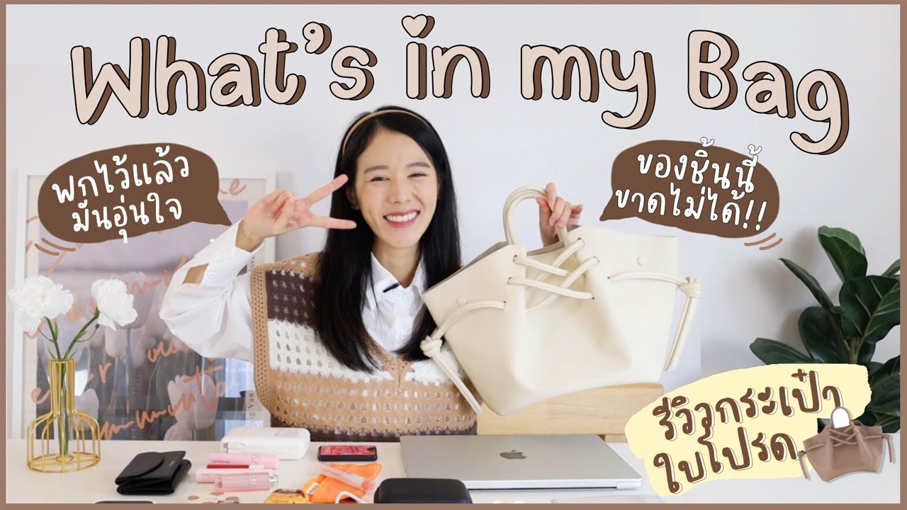 What's in my bag👜 พกอะไรไปทํางาน? + รีวิวกระเป๋าใบโปรด | Holidear