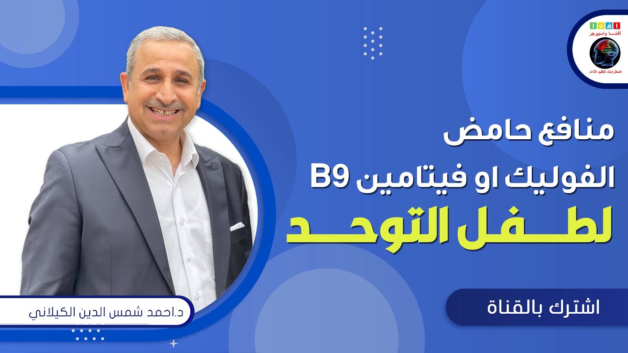 منافع حامض الفوليك او فيتامين بي 9 لطفل التوحد
