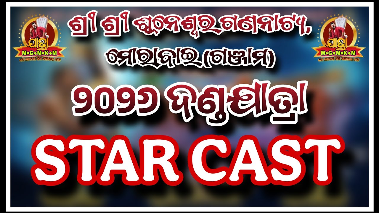 Morabai Danda Jatra 2026 Star Cast// ଶ୍ରୀ ଶ୍ରୀ ଶୂନେଶ୍ୱର ଗଣନାଟ୍ୟ #jatrarangamahal #ganjamdandanacha 