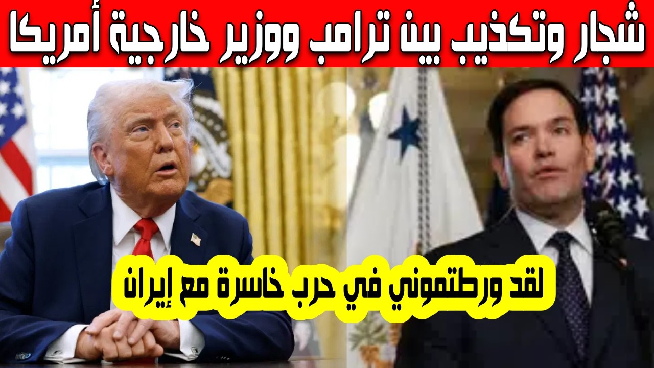 شجار وتكذيب بين ترامب ووزير خارجية أمريكا ماركو روبيو بسبب قرار الحرب الخاطىء على إيران