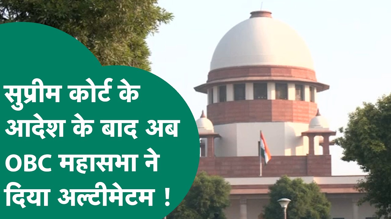 Supreme Court ने OBC आरक्षण की याचिका MP High Court ट्रांसफर की, अब क्या करेगी OBC महासभा ?