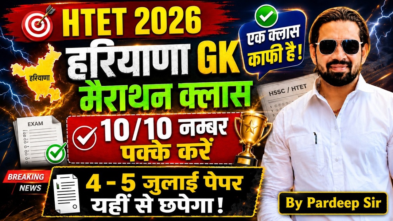 HTET 2026| हरियाणा GK मैराथन क्लास | एक क्लास काफी | 10/10 नम्बर पक्के करें |4-5 जुलाई पेपर यहीं से