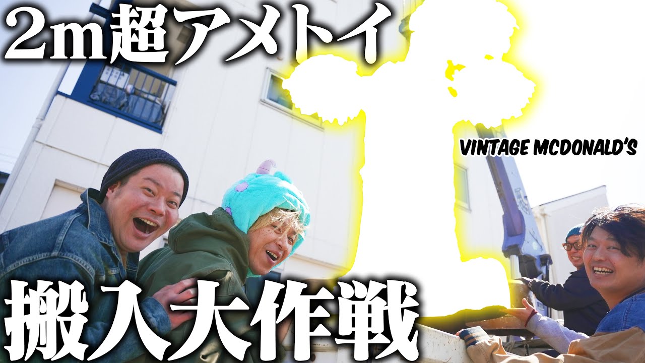 【DIY】２m超えのヴィンテージマクドナルド搬入大作戦【アメトイ】【アメカジ】
