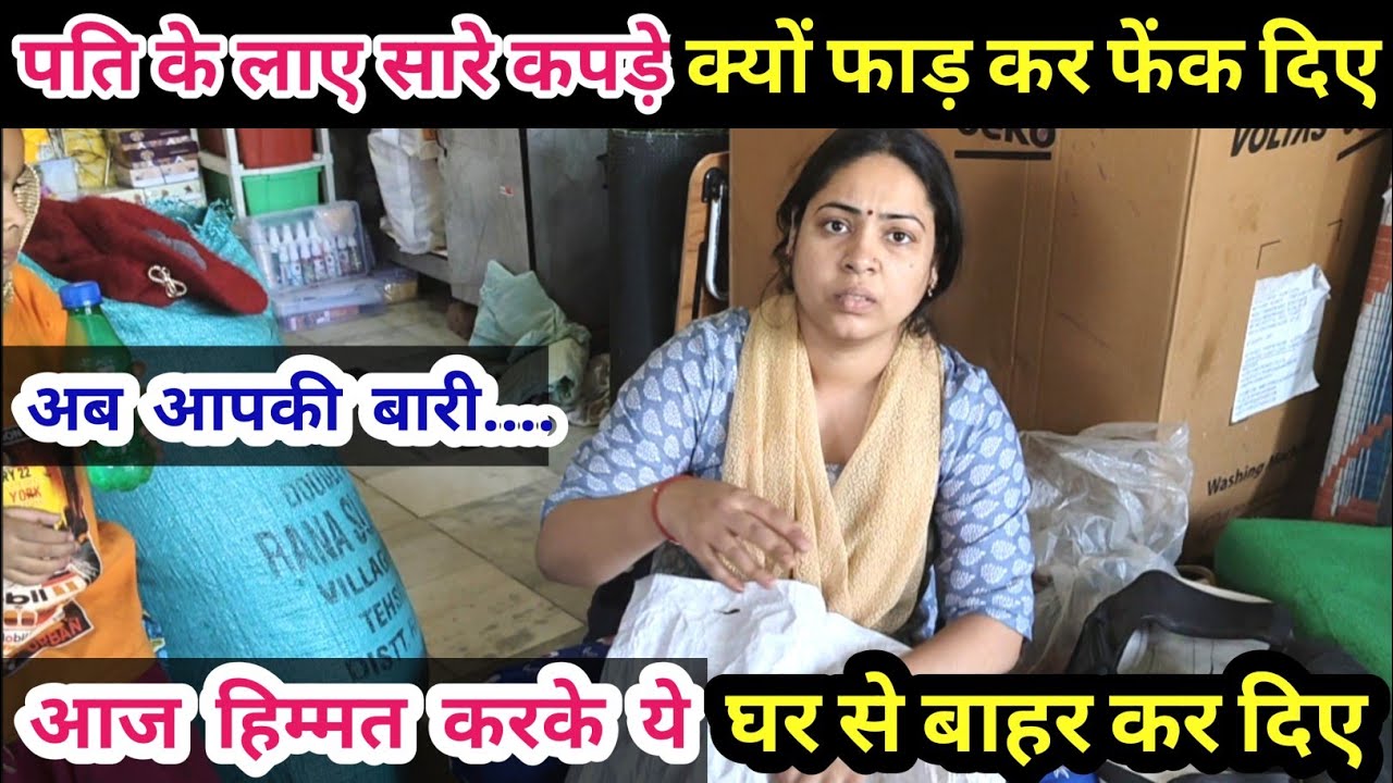 पति के लाए सारे कपड़े क्यों फाड़कर फेंक दिए🫣आज हिम्मत करके ये घर से बाहर कर दिए 