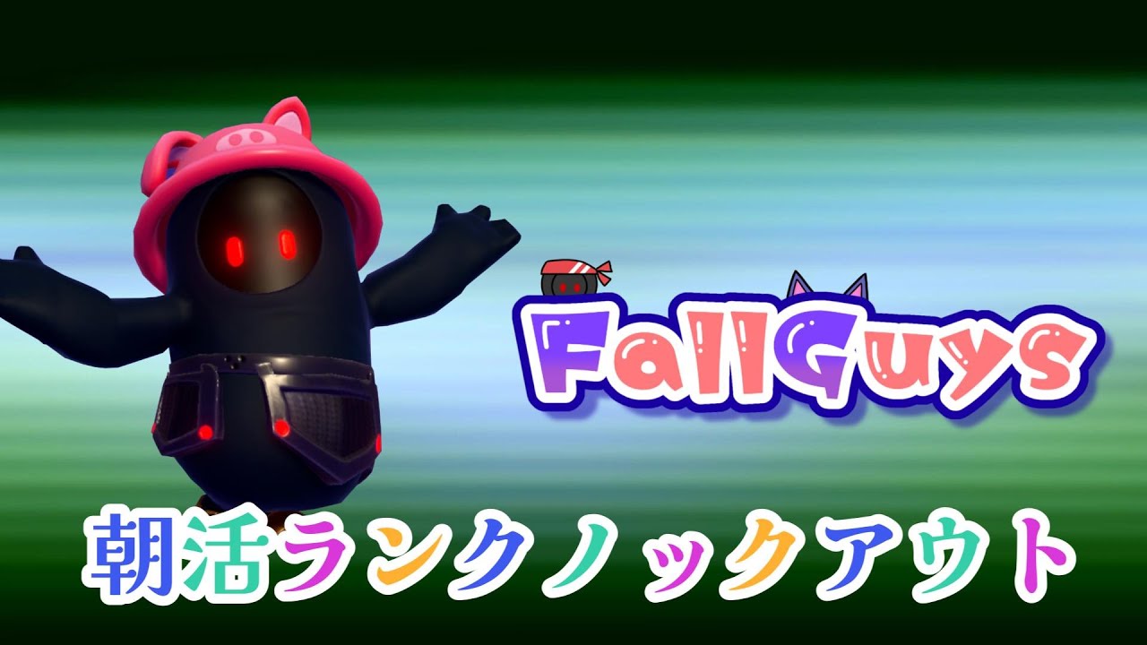 👑20814~【Fall Guys/フォールガイズ】   朝活ランクノックアウト  【スナイプ歓迎】