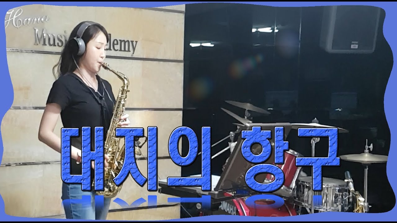 대지의항구 커버(백년설) 색소폰연주 Saxophone Cover 김슬기 - Port of the Earth(K-Trot)