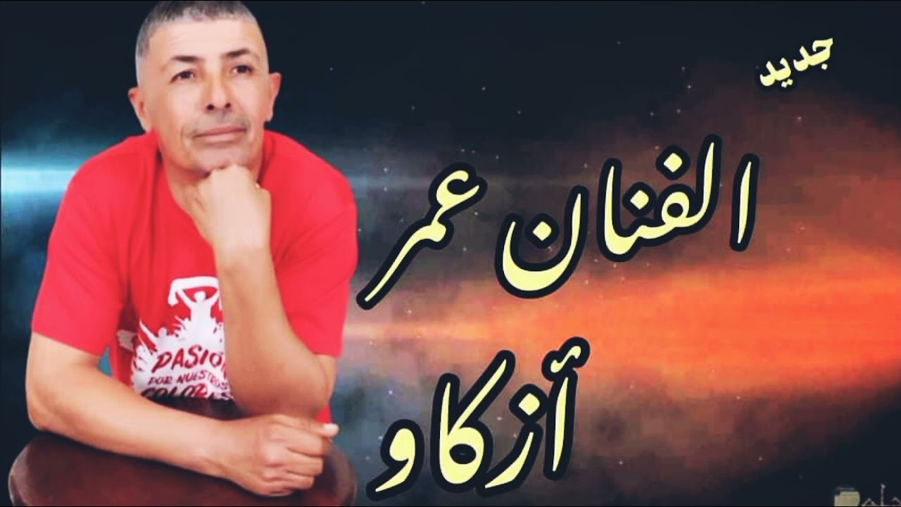 omar azgaw azgaou Orchestra Hicham ayouz talibi guitare 🎸 top