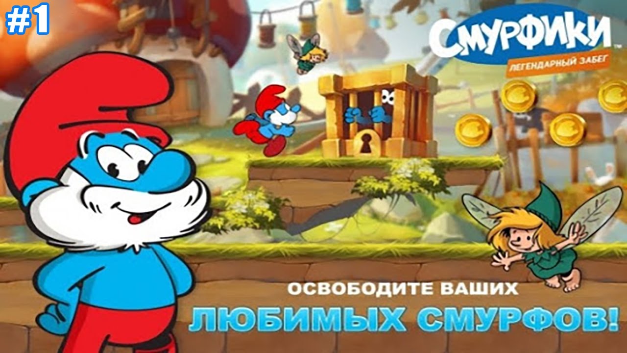 Смурфики Легендарный Забег #1 Спасаем Друзей из плена Гаргамеля, Поэт и Лекарь теперь с нами!