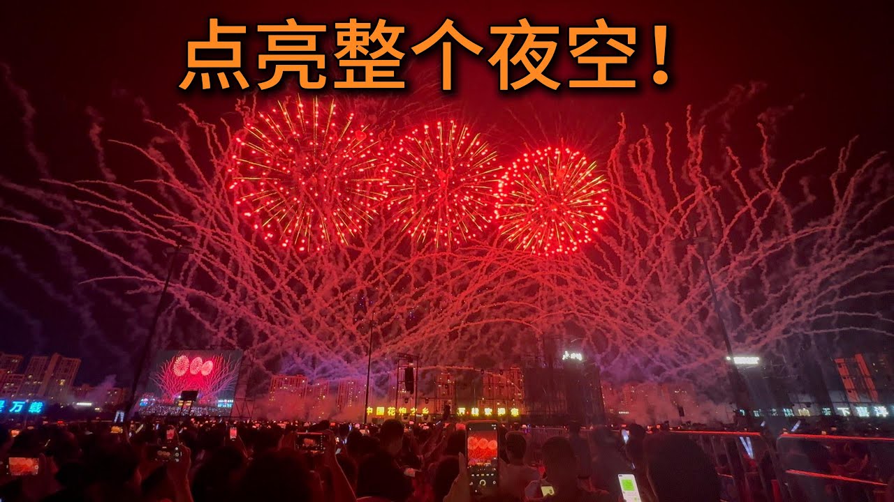 【市井纪行】县城里的极致浪漫！实拍中秋震撼烟花秀，点亮整个夜空