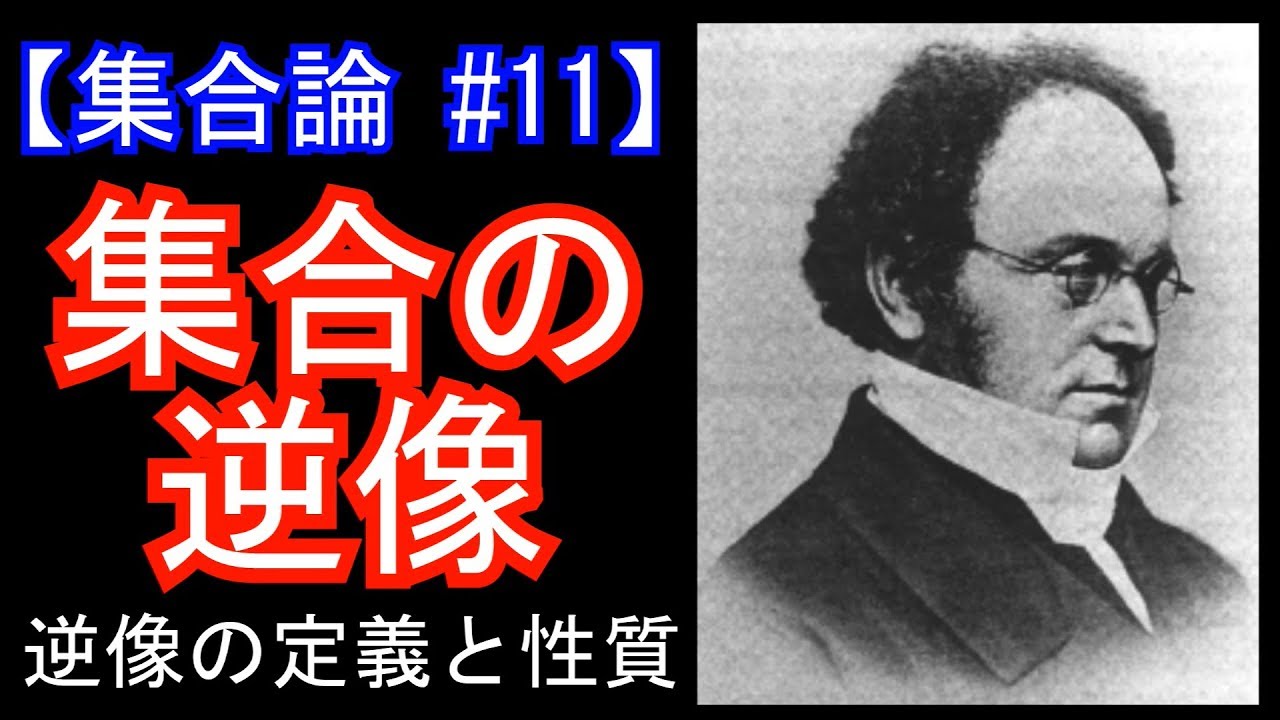 【集合論#11】集合の逆像