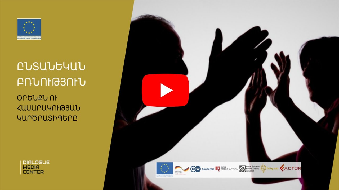 «Ընտանեկան բռնություն․ օրենքն ու հասարակության կարծրատիպերը»