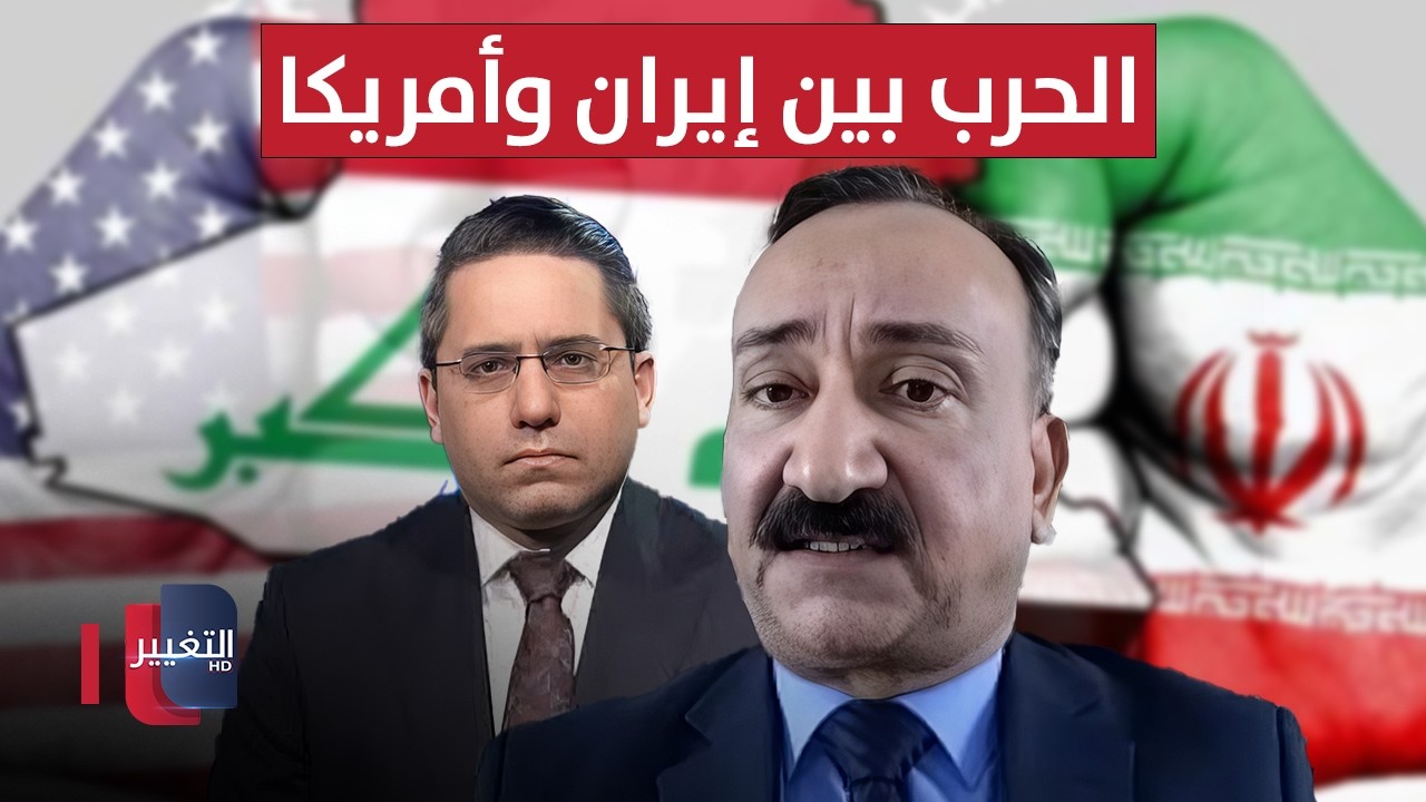 أحمد الشريفي يكشف المستور حول وضع العراق في الحرب بين إيران وأمريكا