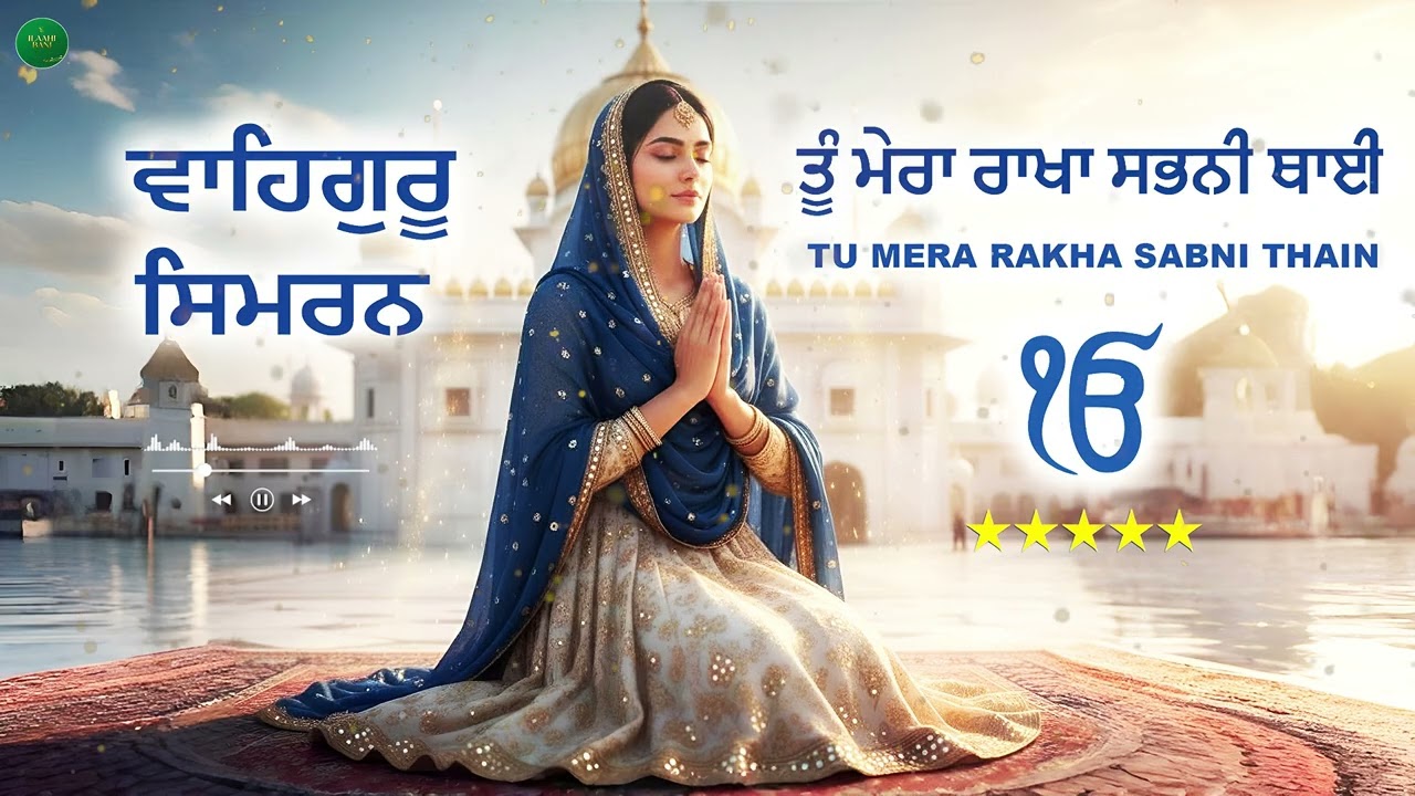 Tu Mera Rakha Sabni Thain I Nitt Japiye Saas Giras I Gurbani Simran I Satnam Waheguru I Simran