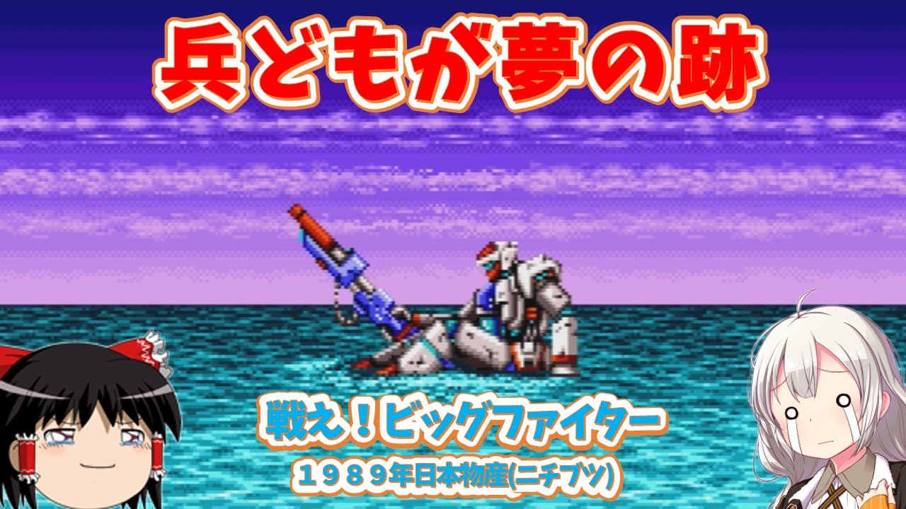 【レトロゲーム】ニチブツ最後のシューティングをとくとご覧あれ！戦え！ビッグファイター【VOCALOID実況】