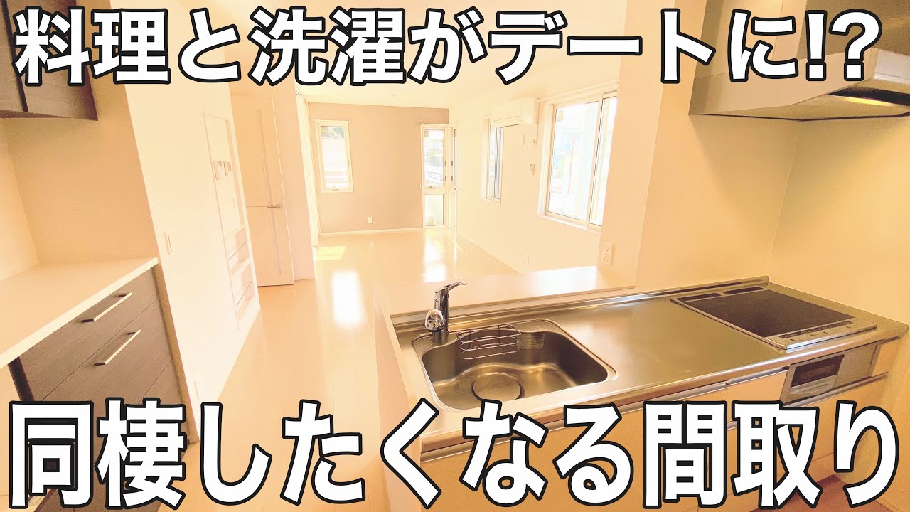 同棲にオススメ！？料理と洗濯でお家時間を楽しめちゃうお部屋【賃貸物件の内見動画】
