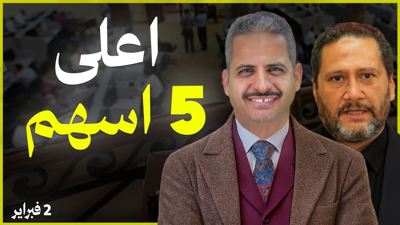 اعلى 5 اسهم وتحليل 10 اسهم وتوقعات المؤشرات اليوم