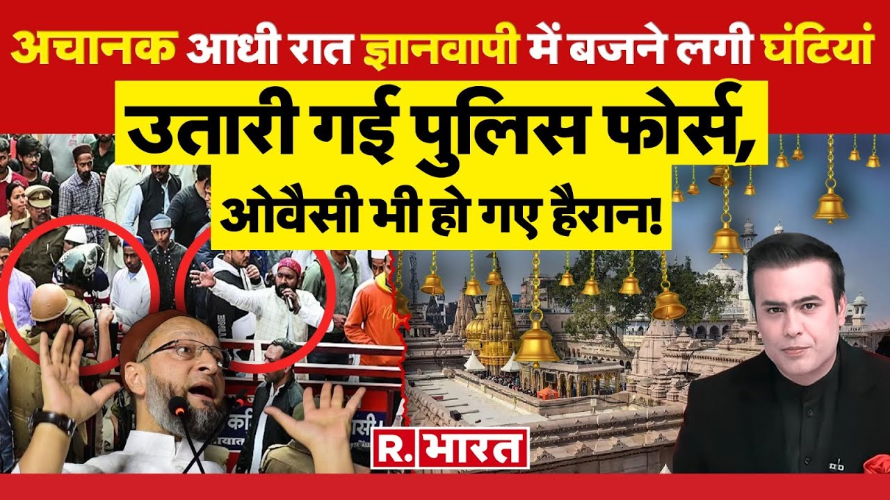 Gyanvapi-Vyas Ji Tahkhana: ज्ञानवापी के व्यास तहखाने में आधी रात बजने लगी घंटियां | Gyanvapi | Hindi