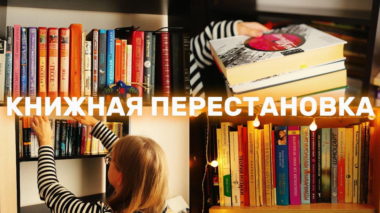Перестановка на КНИЖНЫХ ПОЛКАХ 📚