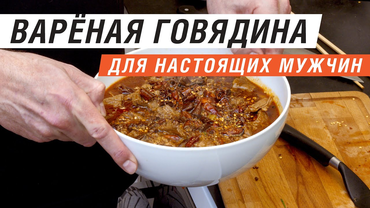 Рецепт острой говядины | Сычуаньская кухня | Я ЛЮБЛЮ ЕДУ