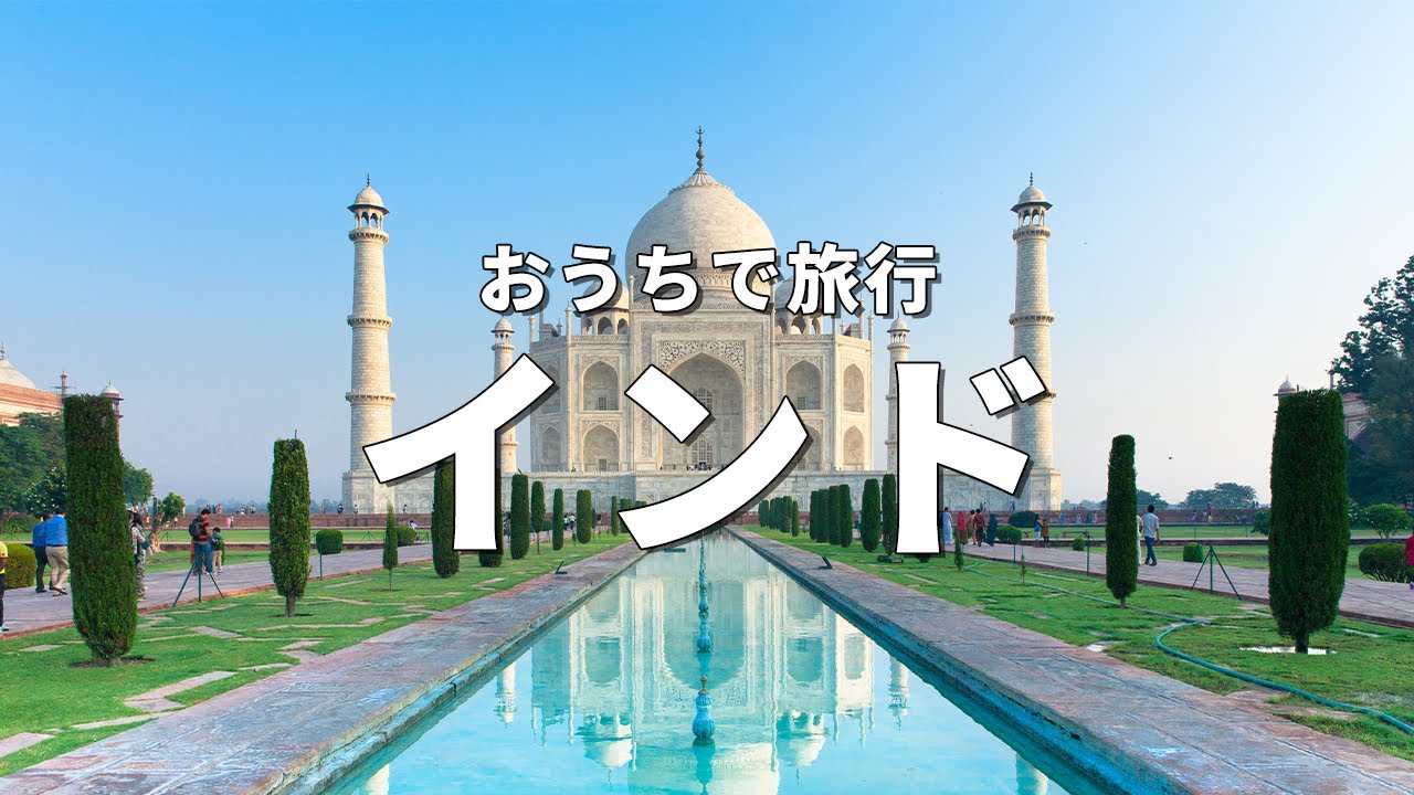 【インド旅行】絶対に訪れるべき観光スポットTOP10〈お家で旅行〉