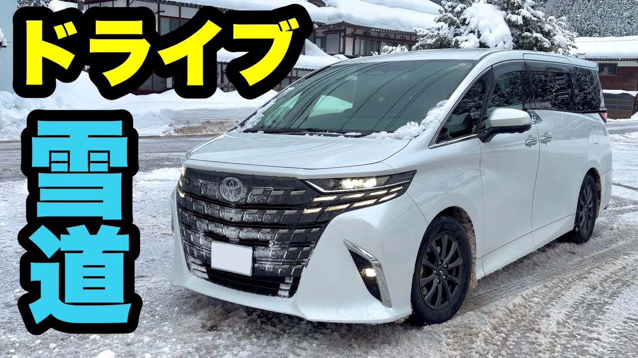 【雪道ドライブ】アルファード納車後レビューを話します！
