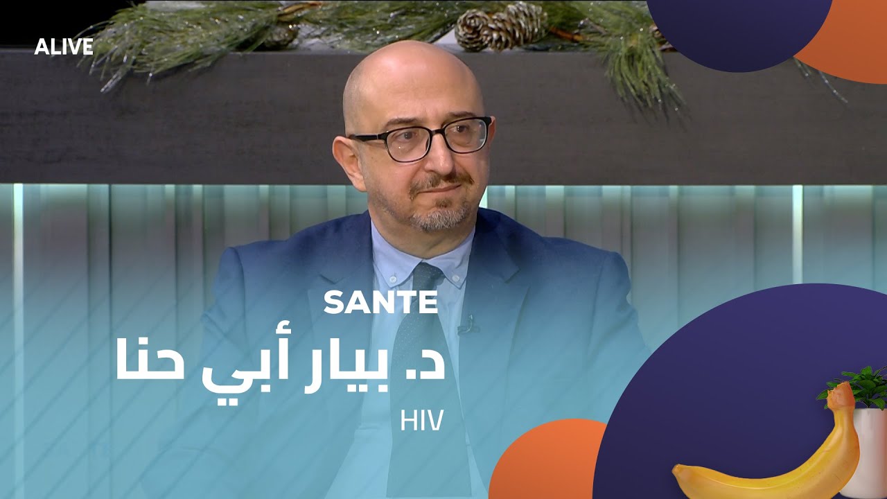 Sante  - 15/12/2025 - HIVد. بيار أبي حنا -  فيروس الـ