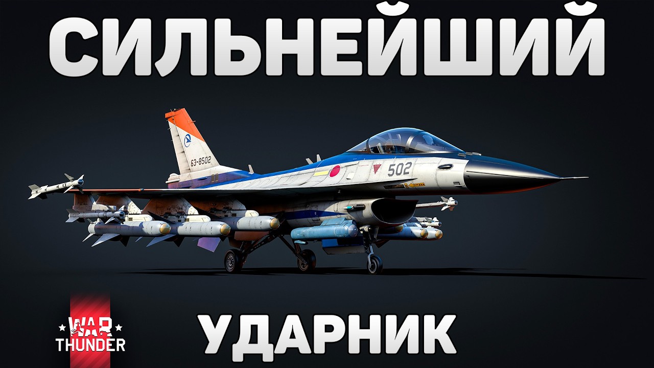 ЯДЕРКА НА F-2A ADTW в War Thuder! ОПРАДАННЫЙ ТИМ-КИЛЛ или БАН СТРИМЕРА?
