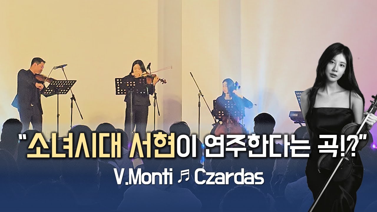 소녀시대 서현이 연주한다는 '차르다시'는 어떤 곡일까!?