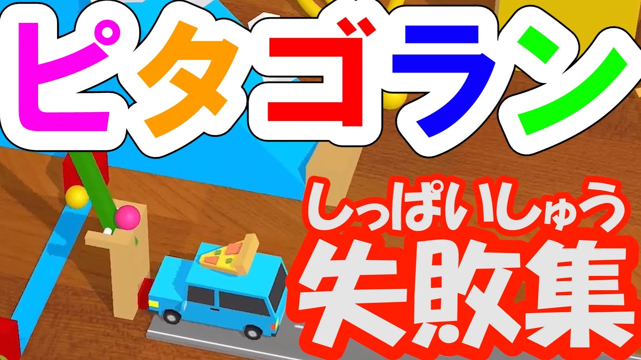 【ピタゴラン】-失敗集- 失敗したしかけをあつめてみました