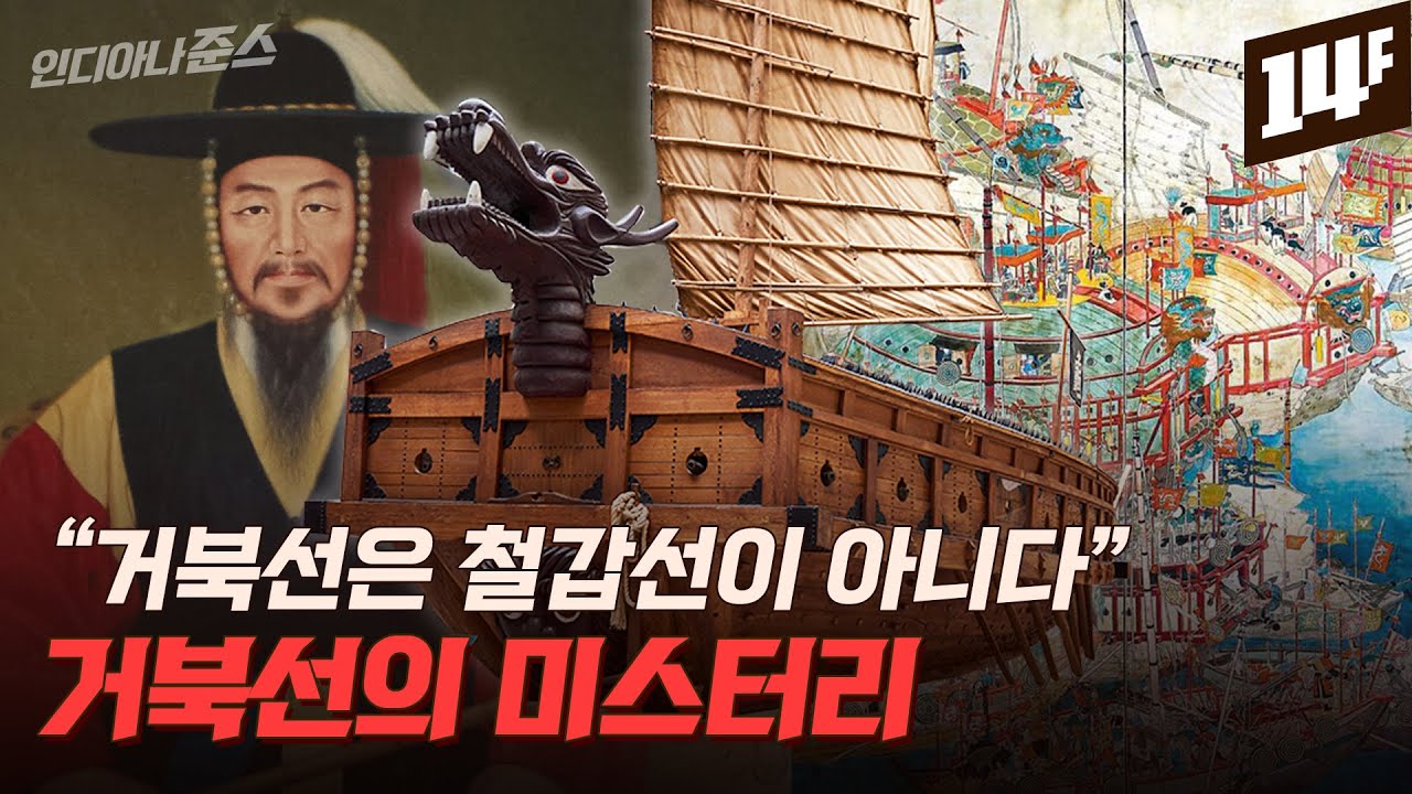 &ldquo;2층이었다&rdquo;vs&rdquo;3층이다&rdquo; 거북선의 진짜 모습은 아무도 모른다? / 14F