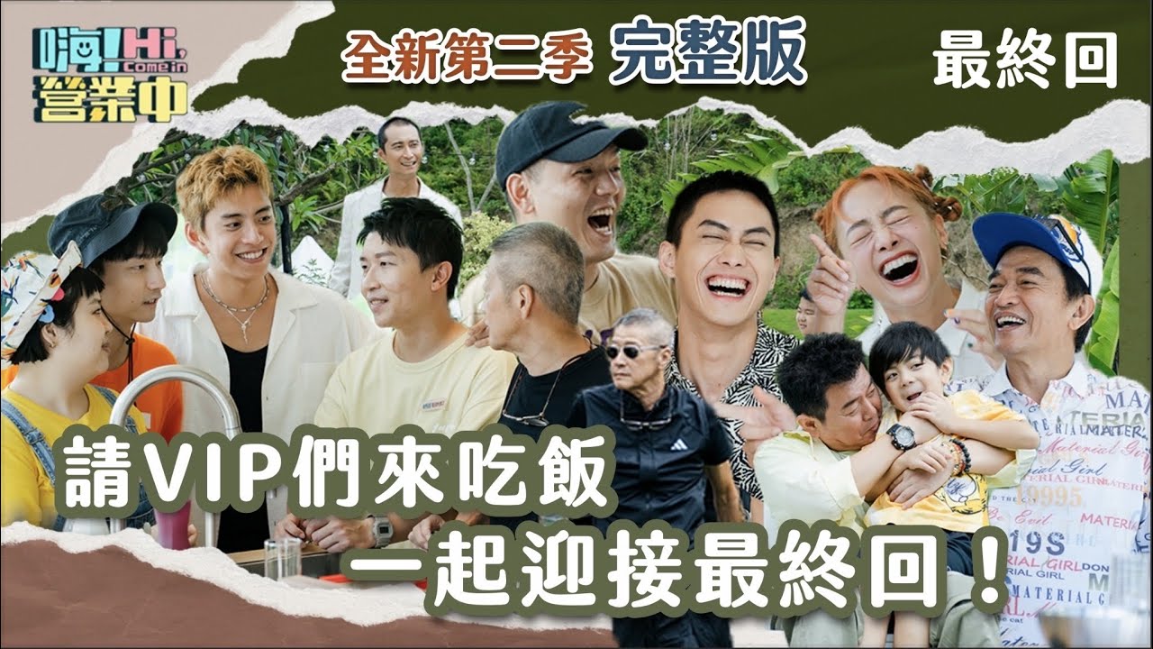 [第二季最終回]  這一季這麼威 當然要找親友來看看啊！ 轟轟烈烈一起畢業❤️｜【嗨！完整版】@hicomein   #嗨營業中