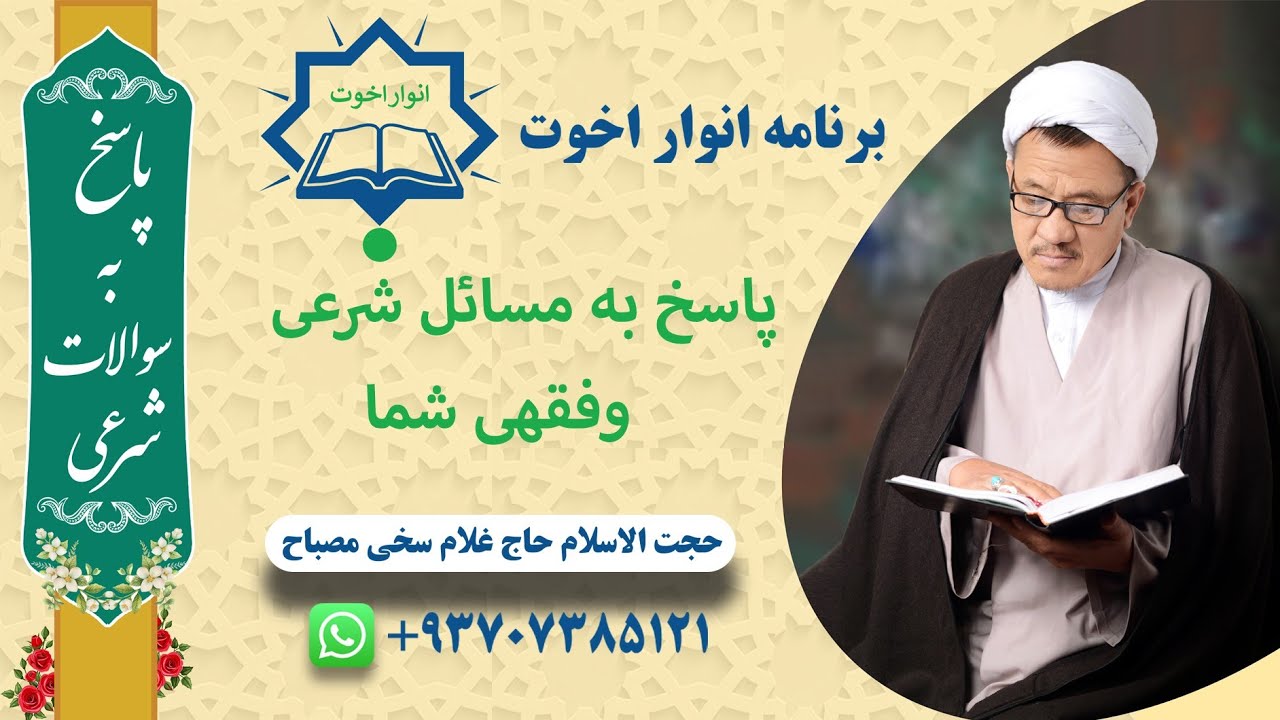 پاسخ به سوالات شرعی و فقهی شما (حاجی غلام سخی مصباح ) 