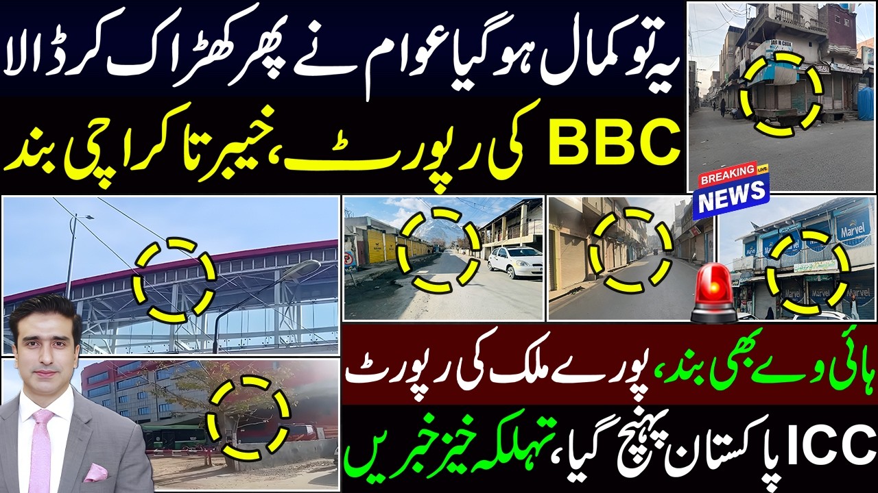 یہ تو کمال ہو گیاعوام نے پھر کھڑاک کر ڈالا BBC کی رپورٹ،خیبر تا کراچی بند ہائی وے بھی بند،ملک رپورٹ